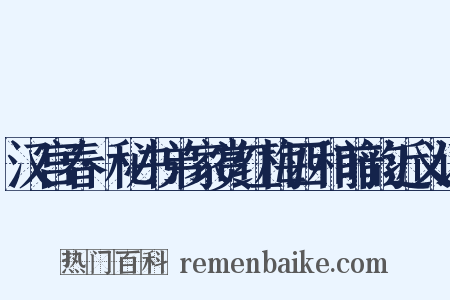 汉宫春·秘书弟家赏红梅四和前韵近义词是什么意思的图片